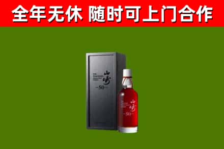 江津区烟酒回收50年山崎洋酒.jpg